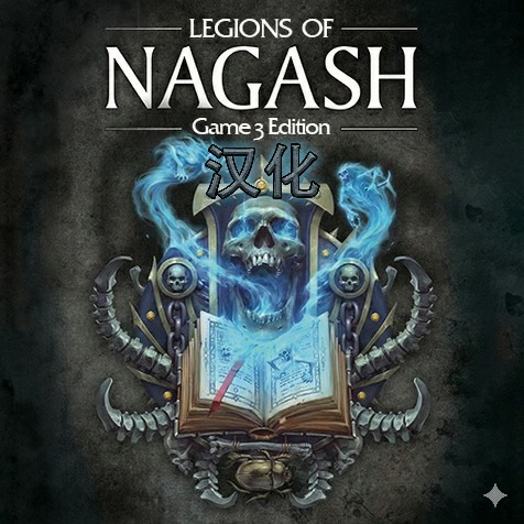汉化 Legions of Nagash