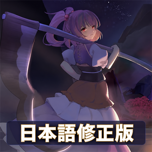 The Ferryman 小野塚小町 日本語修正版 preview