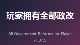 玩家拥有全部政改 (All Government Reforms for Player)