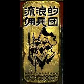 招兵买马