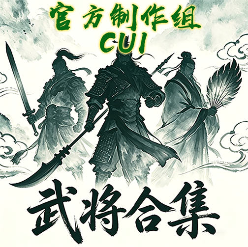 武将合集-派系解锁/NGC Faction Unlock