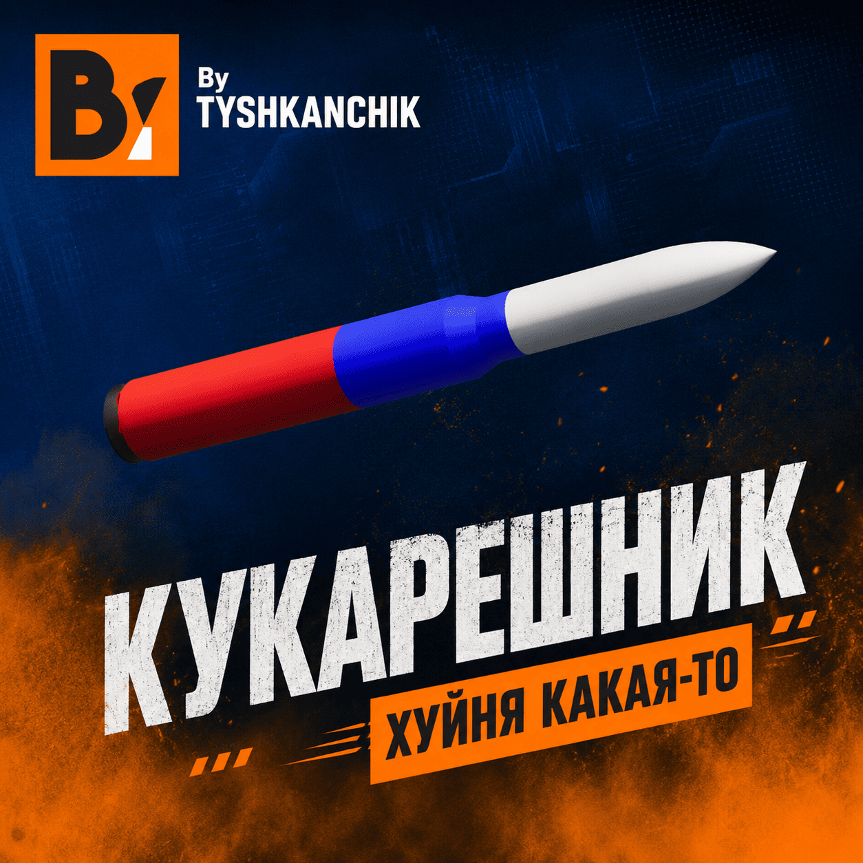 КУКАРЕШНИК preview