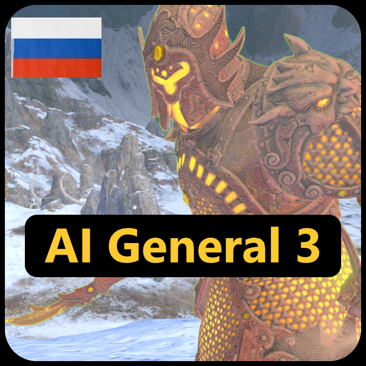 Русификация AI General 3