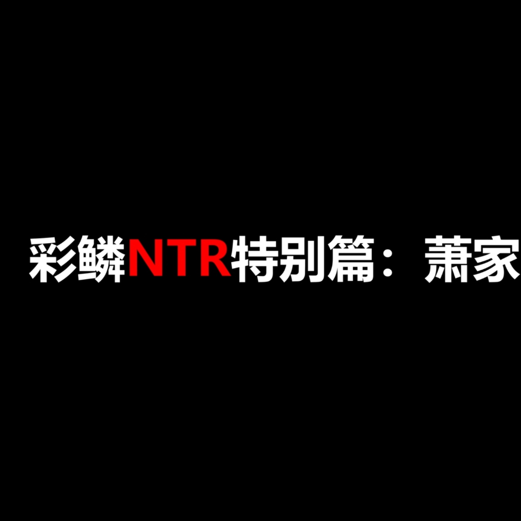 桐山遥  斗破苍穹 彩鳞 NTR 萧家之妻 CV中配 129分钟长篇