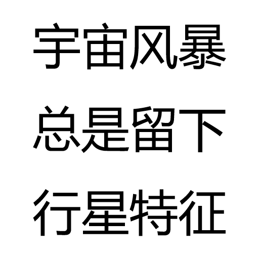 宇宙风暴总是留下行星特征