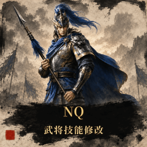 武将技能强化/修改