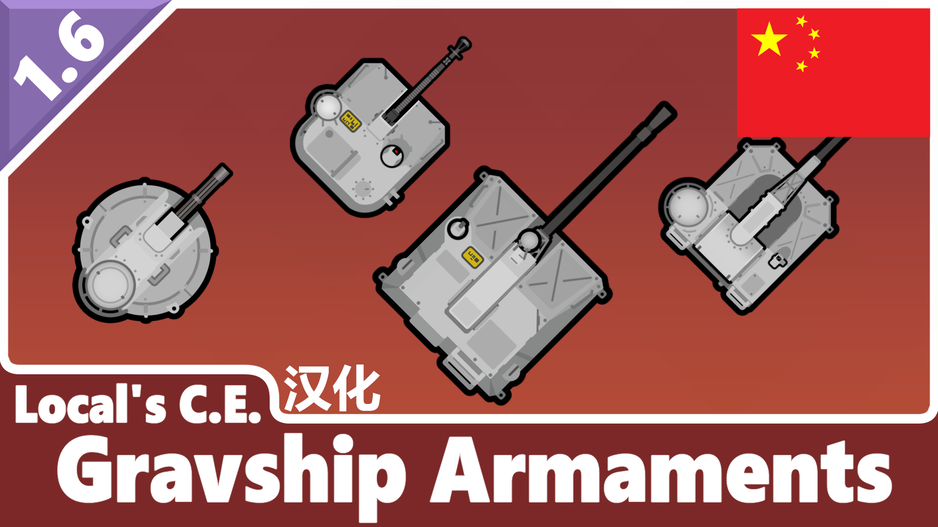 Local's CE Gravship Armaments zh Local的CE逆重飞船武装 个人汉化