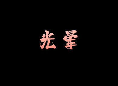 光晕