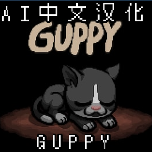 Guppy 汉化 (EID)