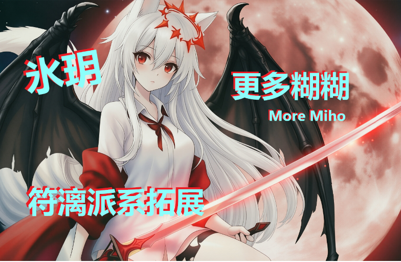 符漓派系拓展：氷玥(Furi's Faction More Miho)