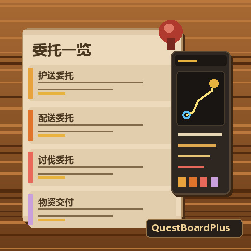 Quest Board Plus (委托看板强化) preview