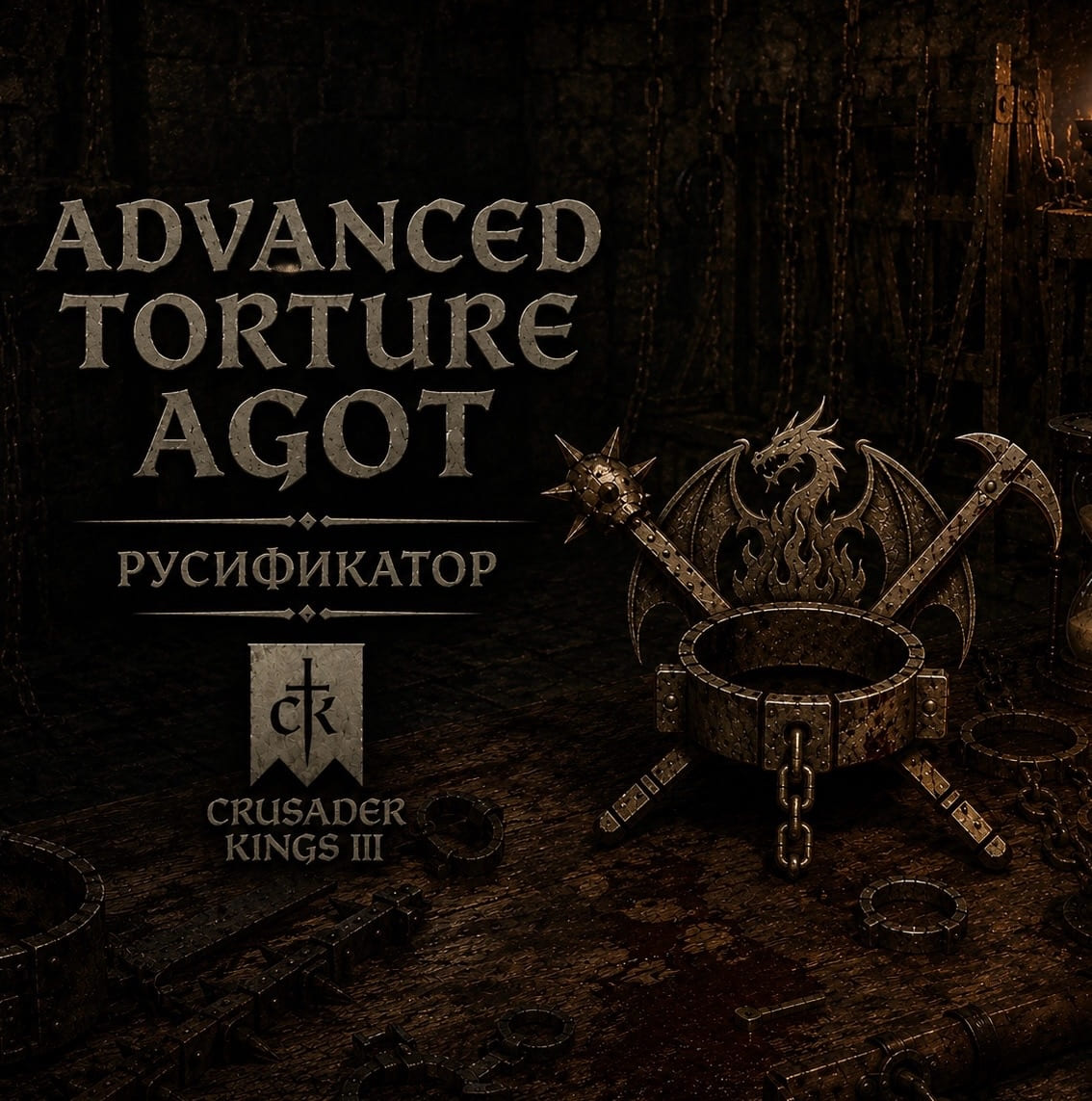 Русификатор - Advanced Torture AGOT