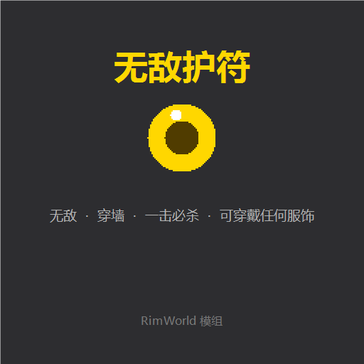 无敌护符