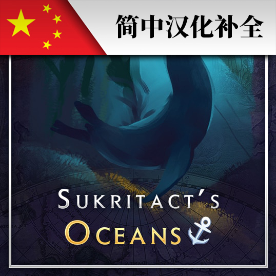 Sukritact's Oceans简中汉化补全 preview