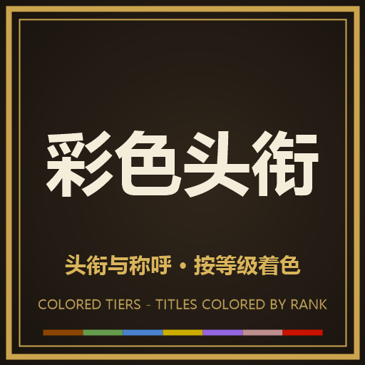 Colored Tiers 彩色头衔与称呼（1.20重制版）