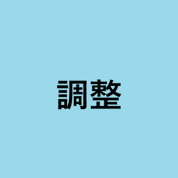 調整パッチ