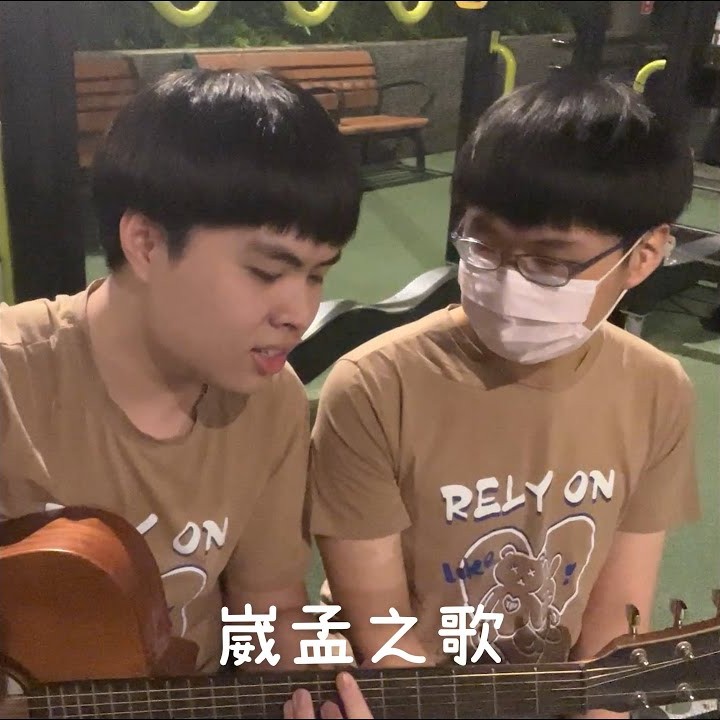 崴孟之歌 水晶配樂