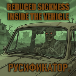 Reduced Sickness Inside The Vehicle [B42] - Русификация – Project Zomboid Mod