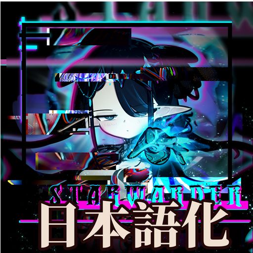 The Starwarder Class 日本語化 preview