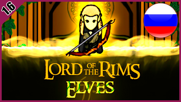 Lord of the Rims - Elves (Continued) RUS