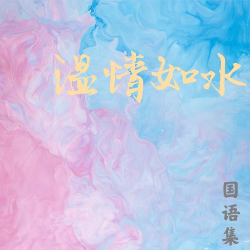 我只在乎你