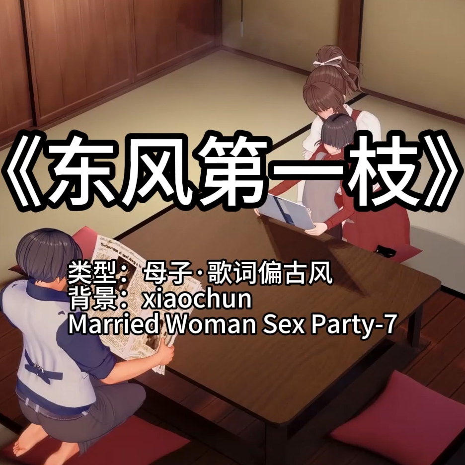 东风第一枝（母·xiaochun系列no7·淫词艳曲） preview