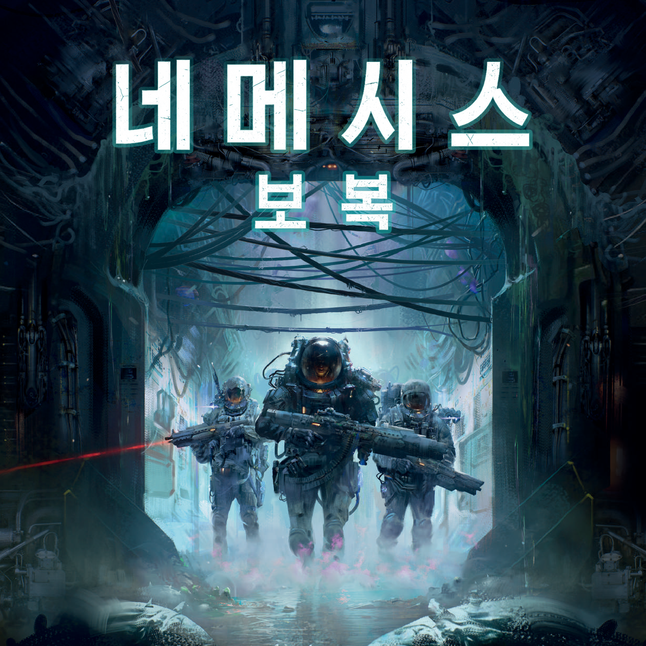 네메시스 : 보복
