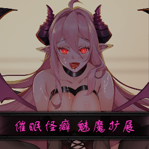 催眠APP怪癖 魅魔扩展