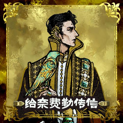 【中型剧情扩展】给奈费勒传信