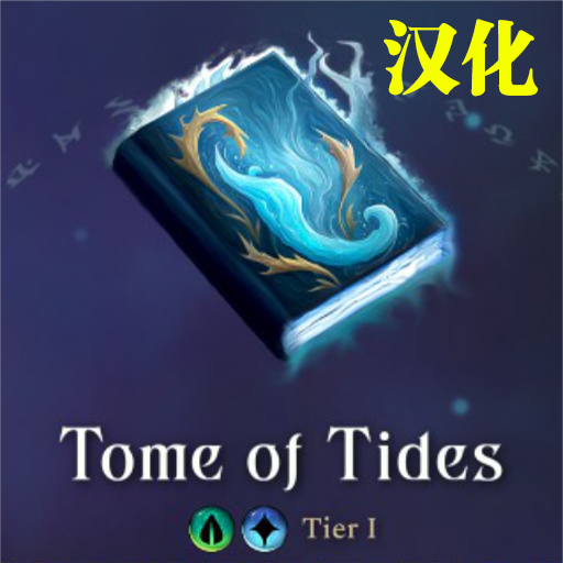 Tome of Tides 汉化