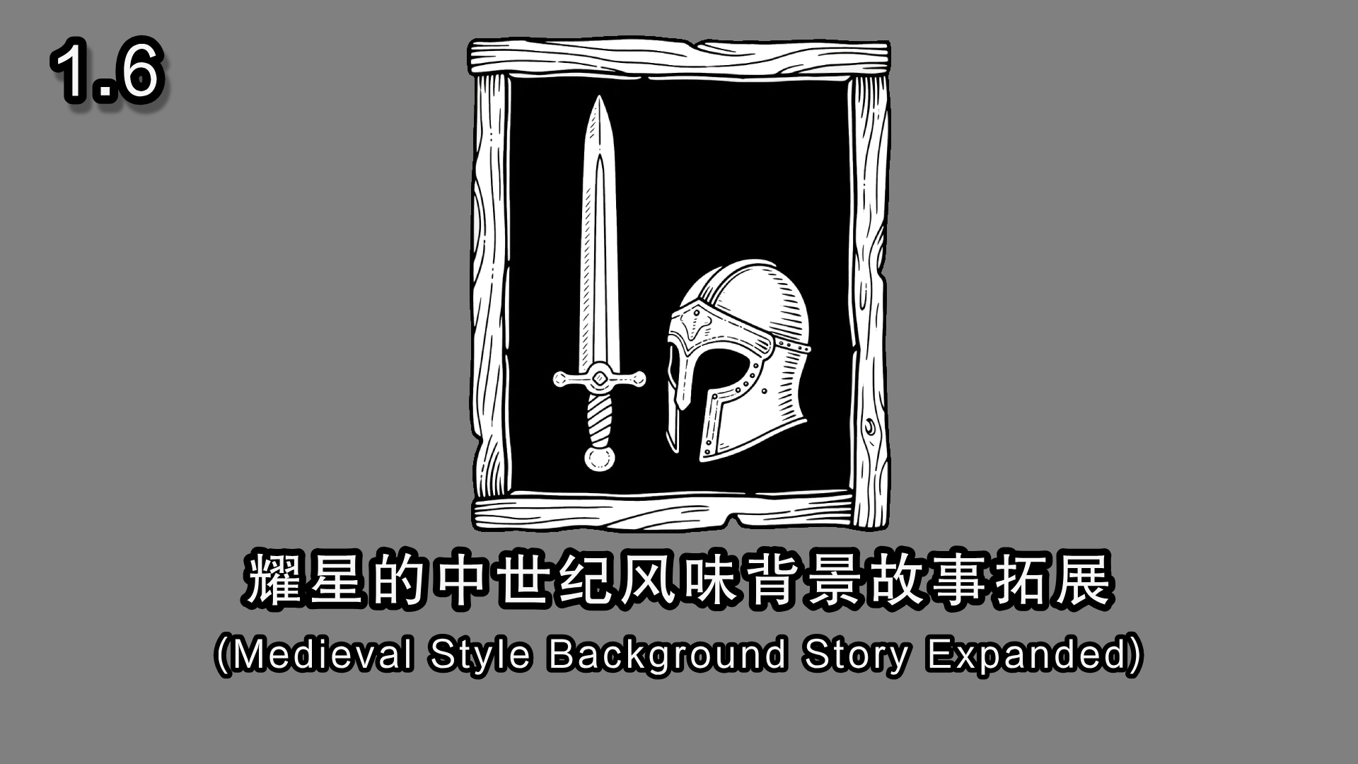 耀星的中世纪风味背景故事拓展【Medieval Style Background Story Expanded】