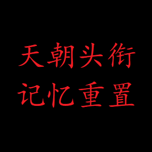 天朝头衔记忆重置