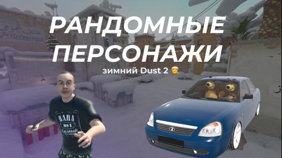 Зимний Dust2 + Рандомные скины – Counter-Strike 2 Mod