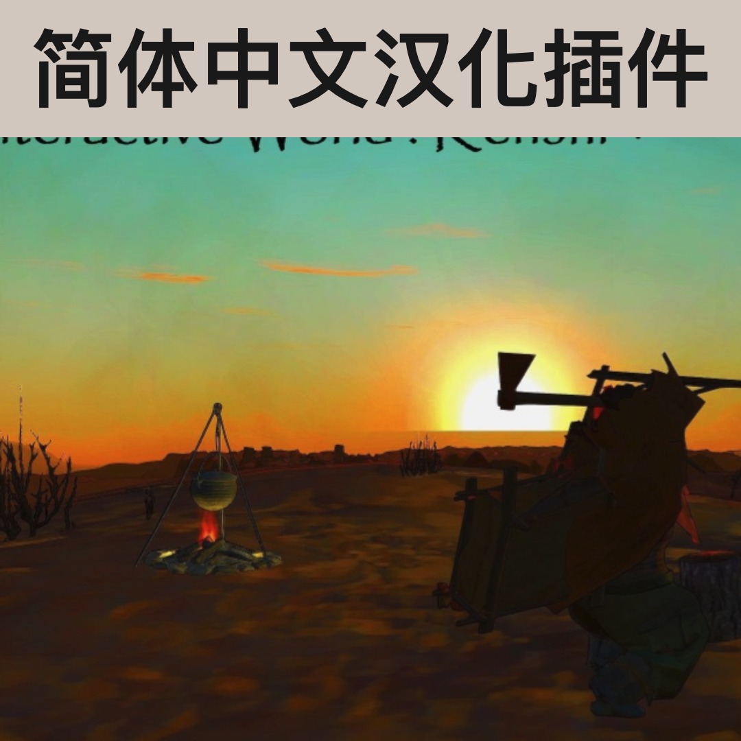 【机翻汉化・简中】Interactive World : Kenshi+ (v5.9) CN