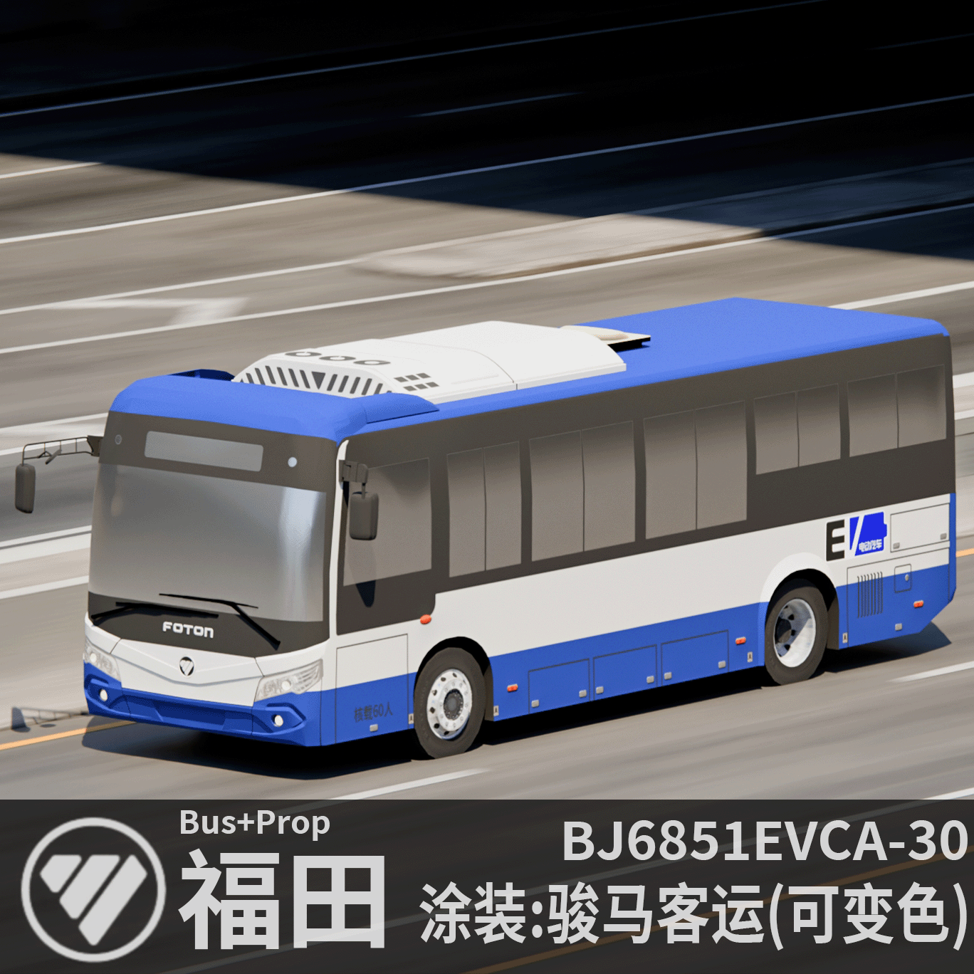 福田客车 BJ6851EVCA-30(萌子)/骏马客运-可变色 Bus+Prop