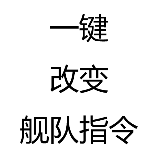 一键改变舰队指令