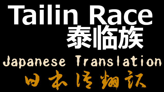 tailin race1.2.2 日本語翻訳