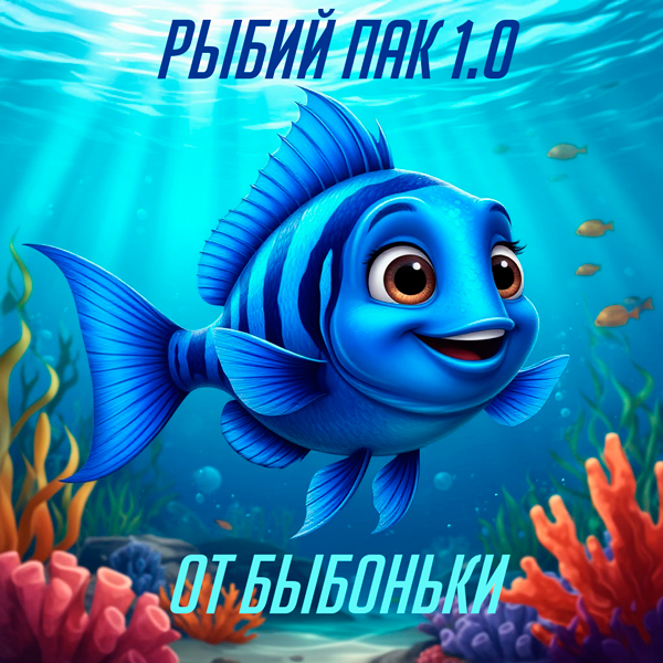 Рыбий пак 1.0