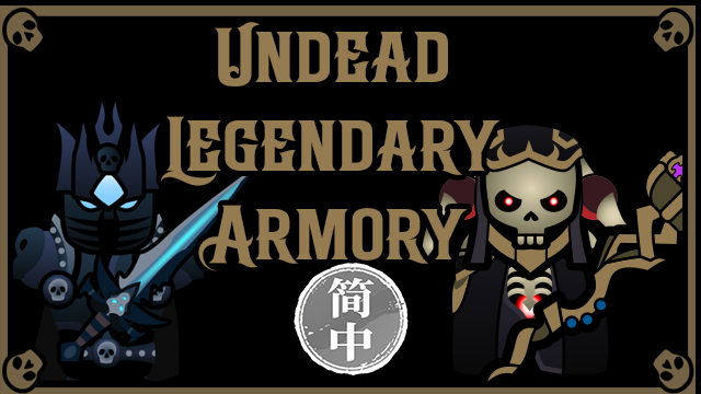 Undead Legendary Armory 简体中文汉化