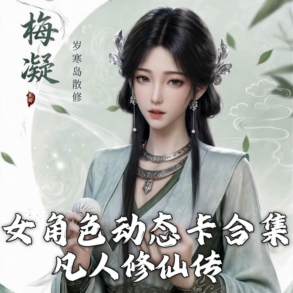 凡人修仙传女角色动态卡合集-落雨无声 preview