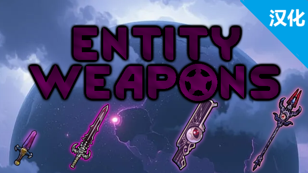 Entity Weapons简体汉化包