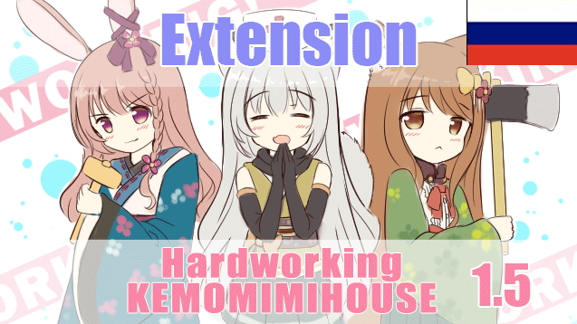 kemomimihouse HardworkingKz Russian Language