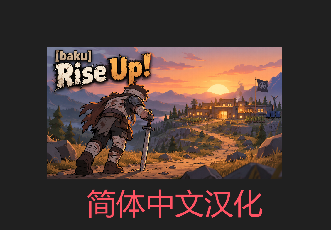 [baku] Rise Up! 简体中文汉化包 [Chinese Simplified] preview