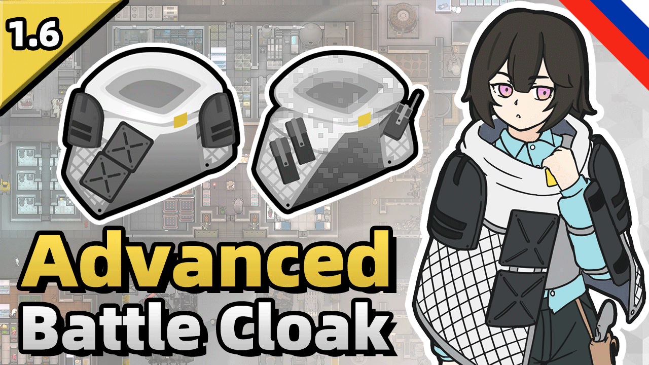 Advanced Battle Cloak (Russian language)