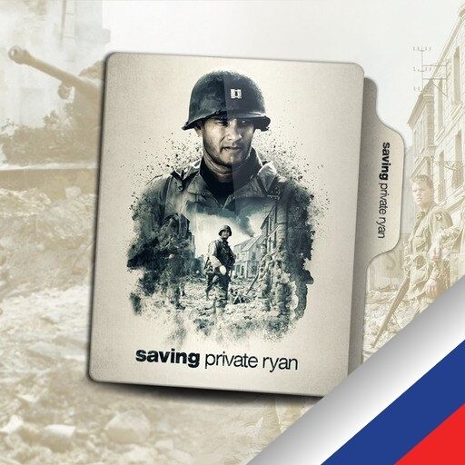 Saving Private Ryan (Russian localization)