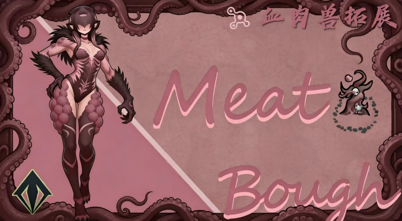 肉枝桠 / Meat Bough
