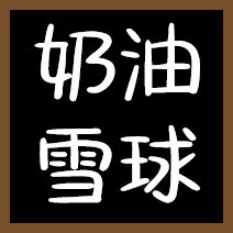 中文字体：奶油雪球 – Don't Starve Together Mod