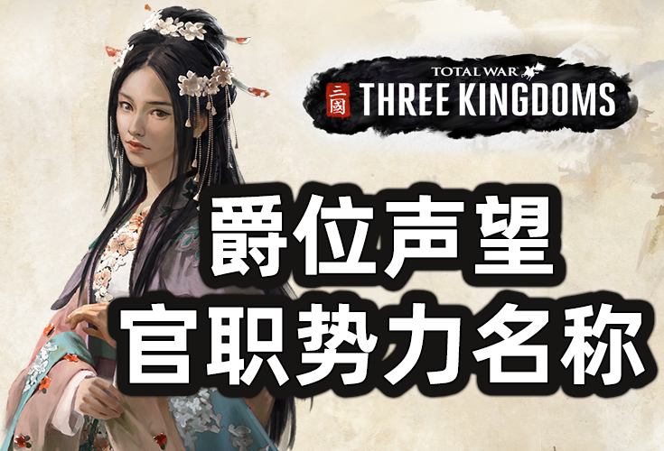 爵位声望和官职势力称号外交用语调整.pack