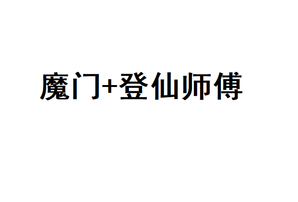 魔门+登仙师傅 preview