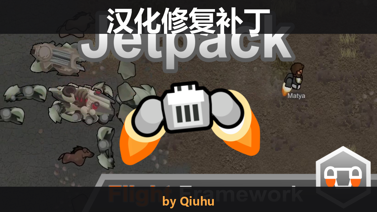 [ZH] Jetpack 喷气背包 汉化修复补丁 mod preview for RimWorld